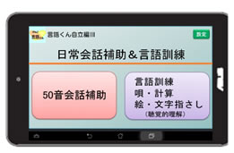 失語症患者の会話補助、リハビリ、言語訓練サポートする「言語くん