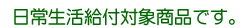日常生活給付対象商品です