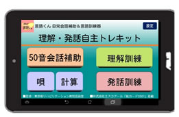 失語症患者の会話補助、リハビリ、言語訓練サポートする「言語くん