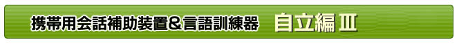 言語くん自立編2